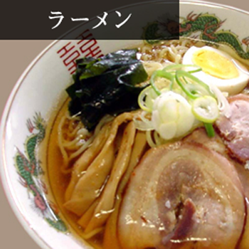 ラーメン